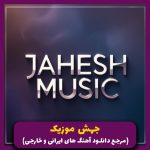 دانلود آهنگ چطوری میتونیم نقشه بی خیالم بازی کنی از هایده (هوش مصنوعی)